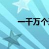一千万个理由郑源（一千万个理由）