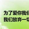 为了爱你我们放弃一切小说齐瑞雪（为了爱你我们放弃一切）