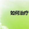 如何治疗骨刺疼痛（如何治疗骨刺）