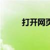 打开网页好慢（打开网页速度慢）