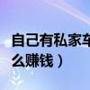 自己有私家车可以怎么赚钱（自己有私家车怎么赚钱）