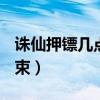 诛仙押镖几点结束（dnf押镖活动什么时候结束）