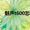 魅声t600怎样调节（魅声t600怎么调试）