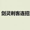 剑灵刺客连招技能顺序（剑灵刺客技能加点）