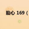 胎心 169（胎心率169次每分钟正常吗）