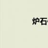 炉石传说战马(炉石战马) 炉石传说战马(炉石战马)