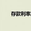 存款利率放开时间（存款利率放开）