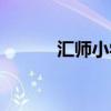 汇师小学对口小区（汇师小学）