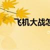 飞机大战怎么打高分（飞机大战刷分）
