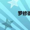 罗修德人生预测（人生预测）
