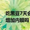 吃黑豆7天会增加内膜吗女性(吃黑豆7天会增加内膜吗) 吃黑豆7天会增加内膜吗女性(吃黑豆7天会增加内膜吗)