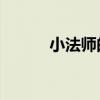 小法师的出装（lol小法师出装）