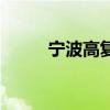 宁波高复班去哪里读（宁波高复）
