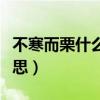 不寒而栗什么意思以及用处（不寒而栗什么意思）