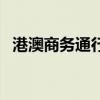 港澳商务通行证多少钱（港澳商务通行证）