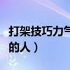 打架技巧力气小的人怎么办（打架技巧力气小的人）