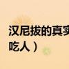汉尼拔的真实原型吃人了吗（汉尼拔为什么要吃人）