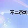 不二茶坊怎么样（不二礼坊专卖店）