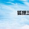 狐狸三国主题曲（狐狸三国）