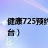 健康725预约挂号平台下载（健康725挂号平台）