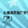 心事浩茫连广宇于无声处听惊雷适用什么主题（心事浩茫连广宇）