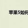 苹果5如何越狱4G（苹果5如何越狱）