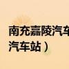 南充嘉陵汽车站至重庆汽车时刻表（南充嘉陵汽车站）