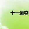 十一运夺金开奖(十一运夺金技巧) 十一运夺金开奖(十一运夺金技巧)