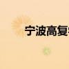 宁波高复学校排名名单（宁波高复）