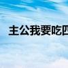 主公我要吃四选一橙将选哪个（主公我要）