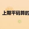 上期平码算的下期（上期平码算特7码公式）