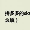 拼多多的sku编码怎么填（拼多多sku编码怎么填）