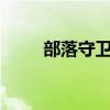 部落守卫战官网(部落守卫战4 4) 部落守卫战官网(部落守卫战4 4)