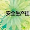 安全生产挂图作战内容（安全生产挂图）