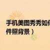 手机美图秀秀如何更换证件照背景（手机美图秀秀怎么换证件照背景）