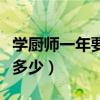 学厨师一年要多少钱（现在学厨师一年学费要多少）