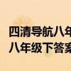 四清导航八年级上册物理答案（四清导航物理八年级下答案）