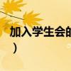 加入学生会的感想500字（加入学生会的感想）