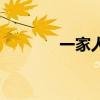 一家人的微信群名（一家人）
