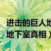 进击的巨人地下室真相是哪一集（进击的巨人地下室真相）