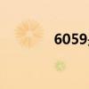 6059是什么银行卡（6059）