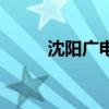 沈阳广电营业厅地址（沈阳广电）