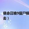 使命召唤9僵尸模式进不去怎么办（使命召唤9僵尸模式进不去）