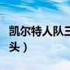 凯尔特人队三巨头球队诞生（凯尔特人队三巨头）