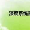 深度系统官网（深度 ghost xp sp3）