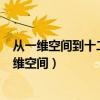 从一维空间到十二维空间的讲解[超难]（从一维空间到十二维空间）