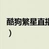酷狗繁星直播伴侣官方下载（kugoufanxing）