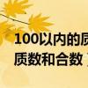 100以内的质数和合数奇数偶数（100以内的质数和合数）