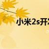 小米2s开发版root（小米2s开发版）
