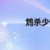 鸩杀少帝李儒皮肤台词（鸩杀）